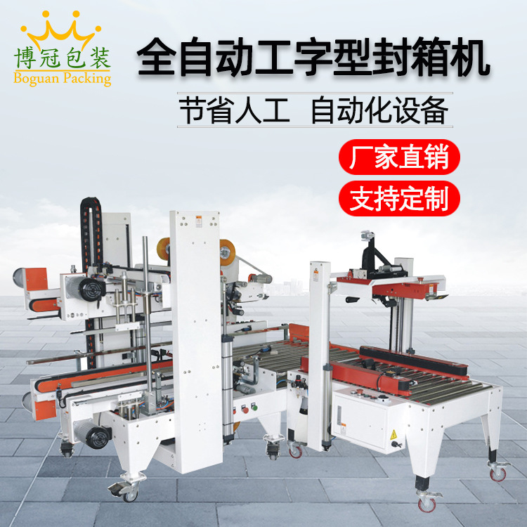 全自動(dòng)工字封箱機(jī)工” 字形的封口方式使膠帶在紙箱的頂部和底部形成交叉粘貼，這種封口結(jié)構(gòu)極為牢固