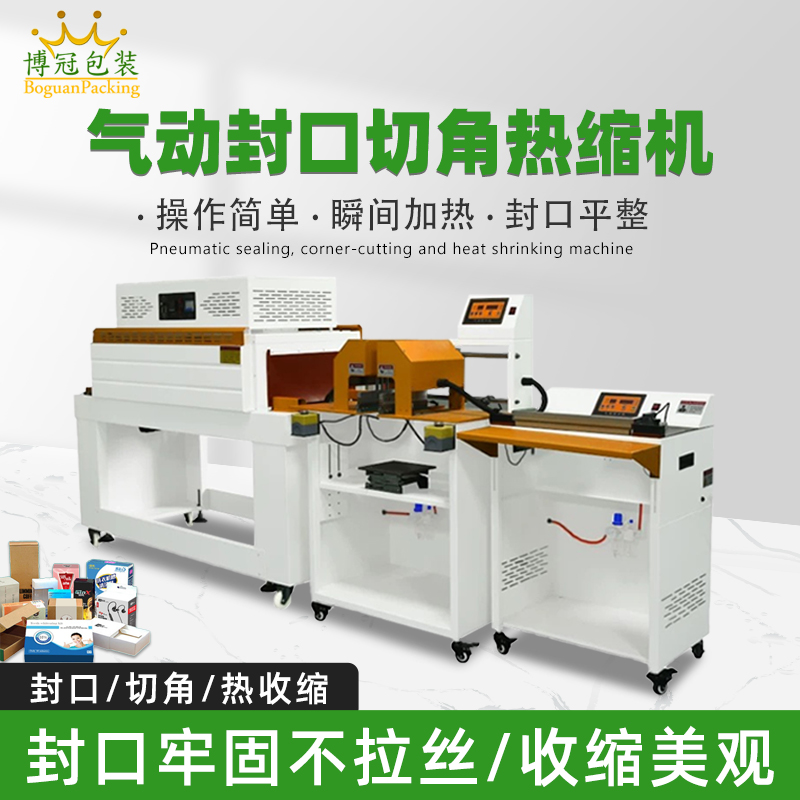 手機(jī)包膜氣動(dòng)封口切角收縮機(jī) 食品彩盒薄膜封口切角機(jī)