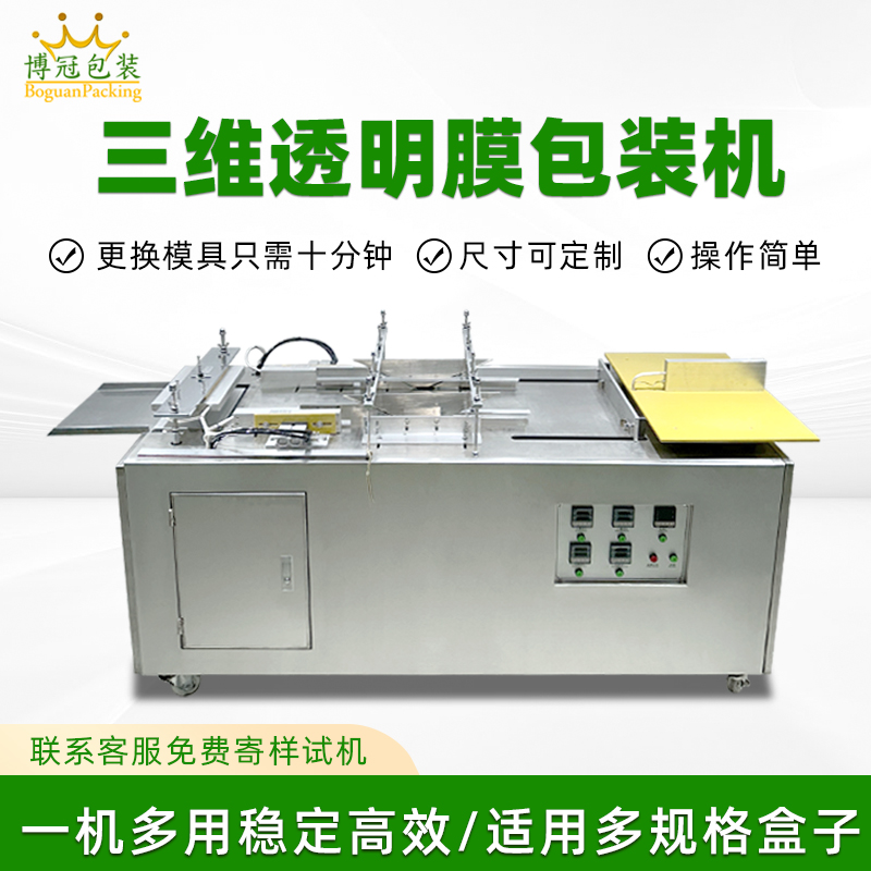 半自動(dòng)塑封透明膜折疊包裝機(jī)  化妝品盒三維包裝設(shè)備煙包膜包裝機(jī)