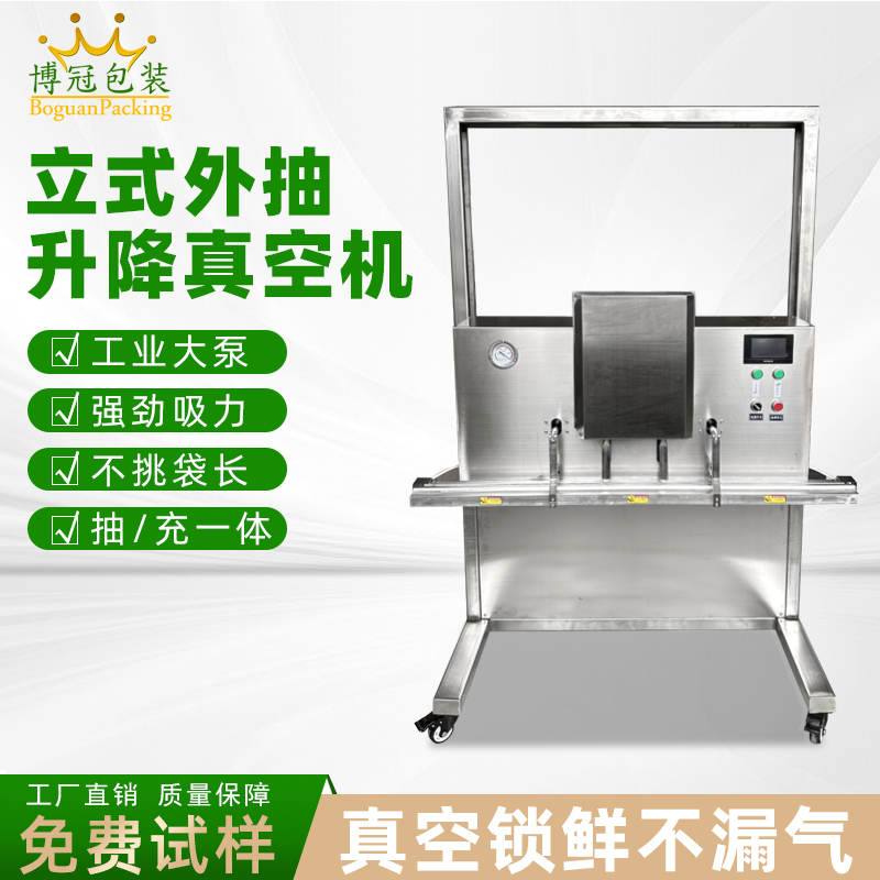 立式升降真空包裝機(jī)滿(mǎn)足大尺寸、重重量、異形產(chǎn)品或多品類(lèi)小批量生產(chǎn)的真空包裝需求